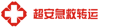 湛江市超安救护车出租公司